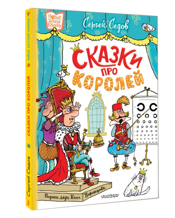 Сказки про королей. Рисунки Н. Воронцова