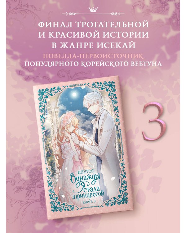 Однажды я стала принцессой. Книга 3 (новелла)