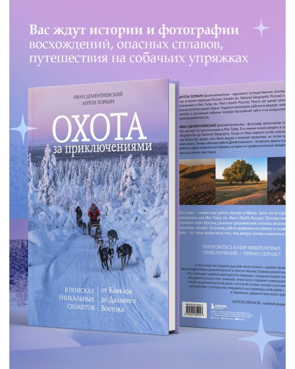 Охота за приключениями. В поисках уникальных сюжетов от Кавказа до Дальнего Востока