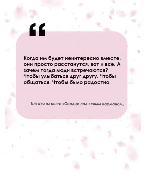 Сердце под левым карманом