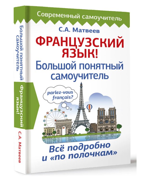 Французский язык! Большой понятный самоучитель
