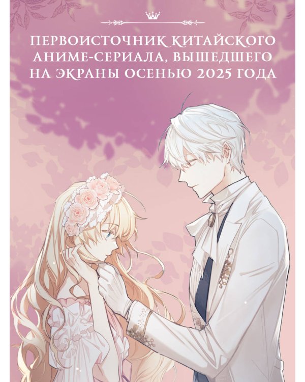 Однажды я стала принцессой. Книга 3 (новелла)