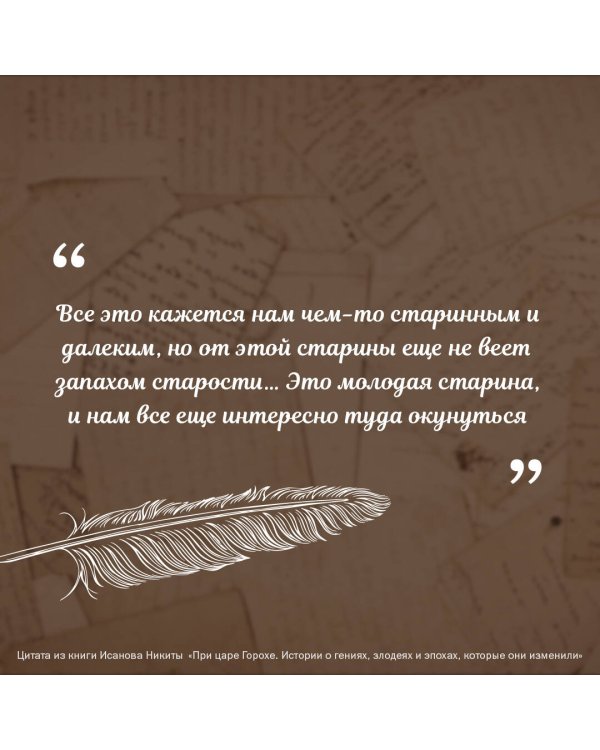 При царе Горохе. Истории о гениях, злодеях и эпохах, которые они изменили