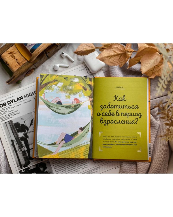 Тело, эмоции, отношения, ты. Красивая книга о взрослении для мальчиков