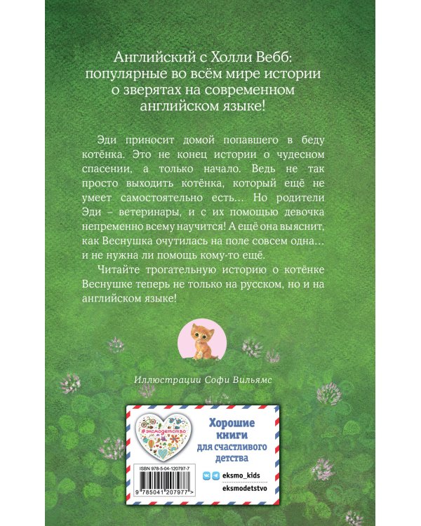 Котенок Веснушка, или Как научиться помогать = The Rescued Kitten