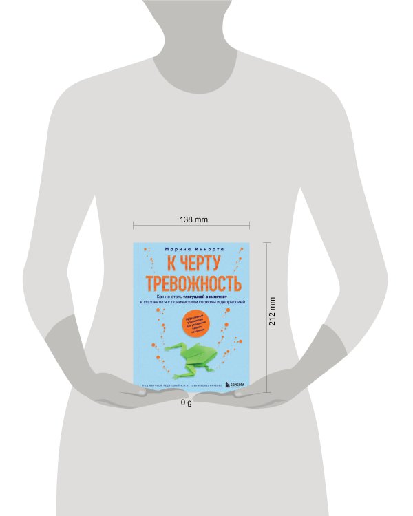 К черту тревожность. Как не стать "лягушкой в кипятке" и справиться с паническими атаками и депрессией