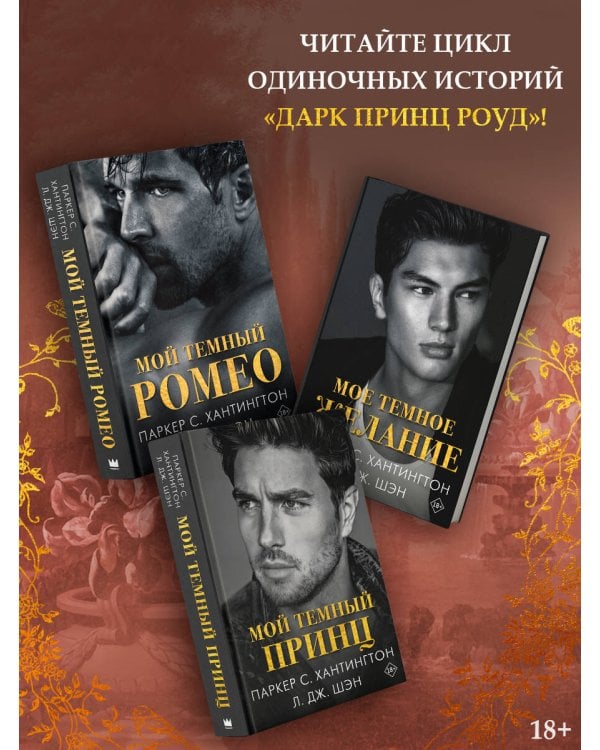 Мой темный принц