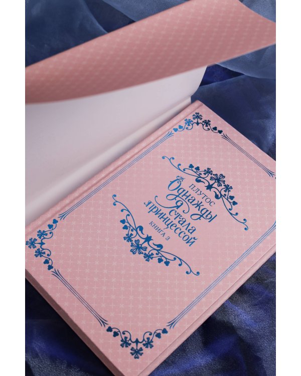 Однажды я стала принцессой. Книга 3 (новелла)