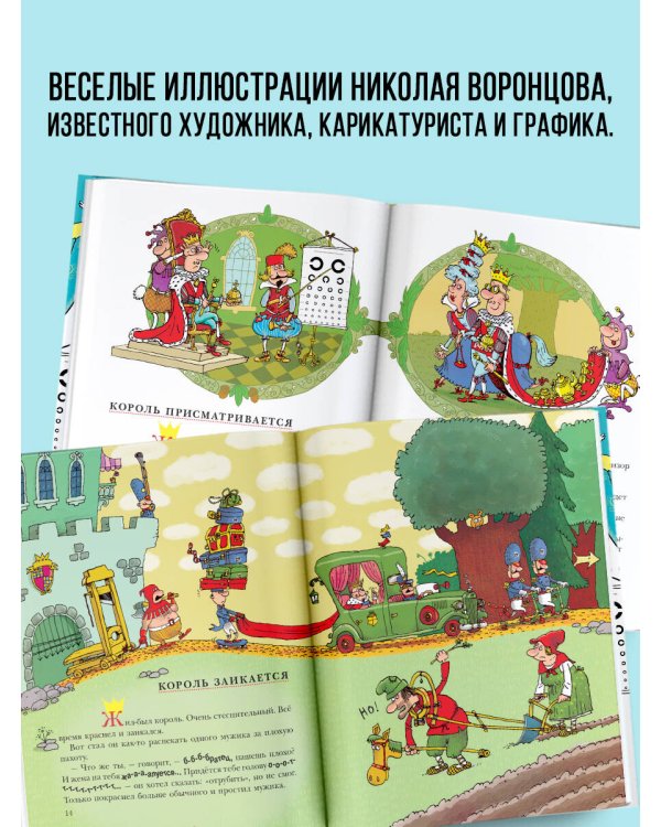 Сказки про королей. Рисунки Н. Воронцова
