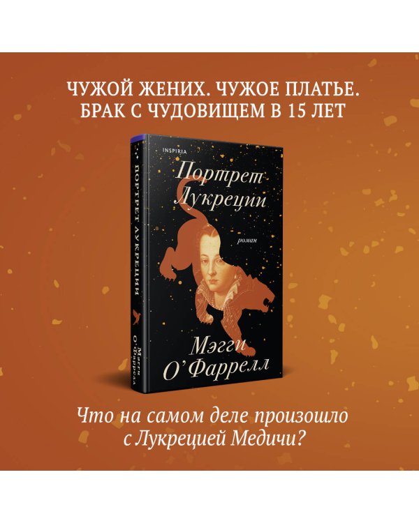 Портрет Лукреции. Трагическая история Медичи