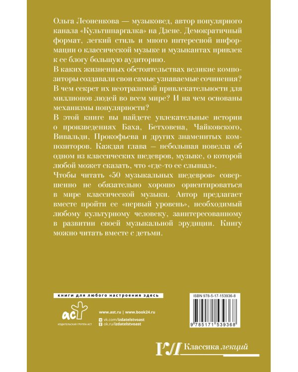 50 музыкальных шедевров. Популярная история классической музыки
