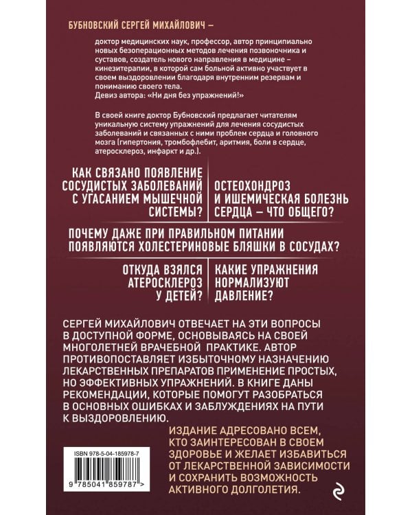Здоровые сосуды, или Зачем человеку мышцы? 3-е издание