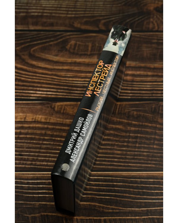 Инспектор Лестрейд. Рыжий... Честный... Инспектор