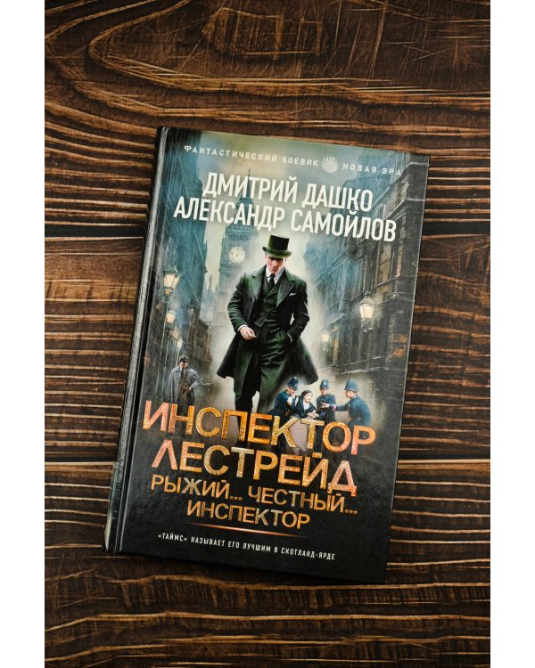 Инспектор Лестрейд. Рыжий... Честный... Инспектор