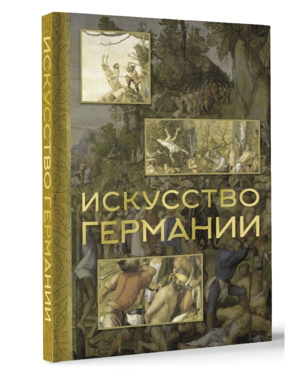 Искусство Германии