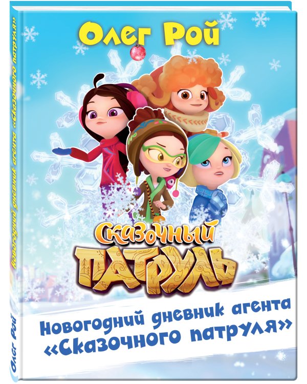 Новогодний дневник агента "Сказочного патруля"