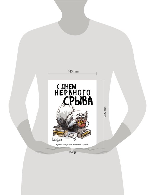 Блокнот-планер недатированный. С днем нервного срыва (А4, 36 л., на скобе)