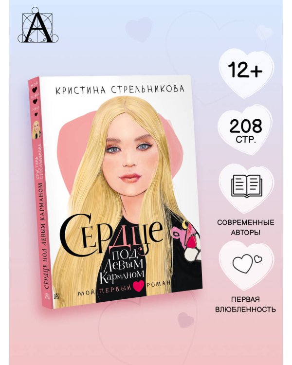 Сердце под левым карманом