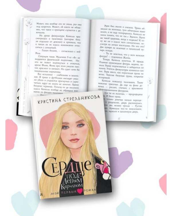 Сердце под левым карманом