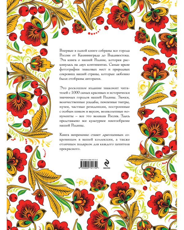 Великая Россия. Все города от Калининграда до Владивостока