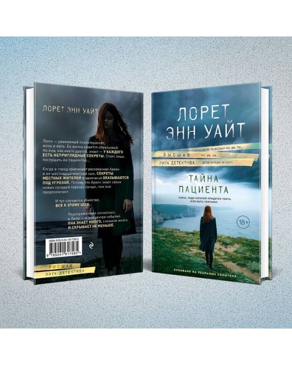 Тайна пациента