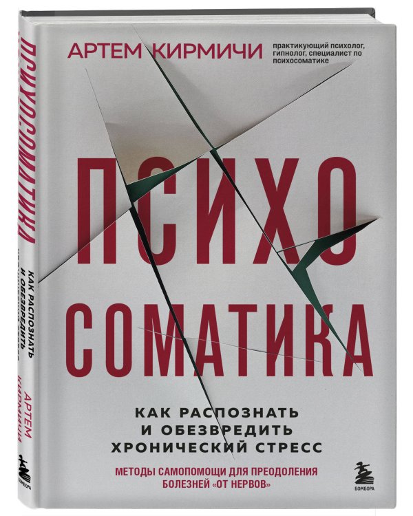 Психосоматика. Как распознать и обезвредить хронический стресс