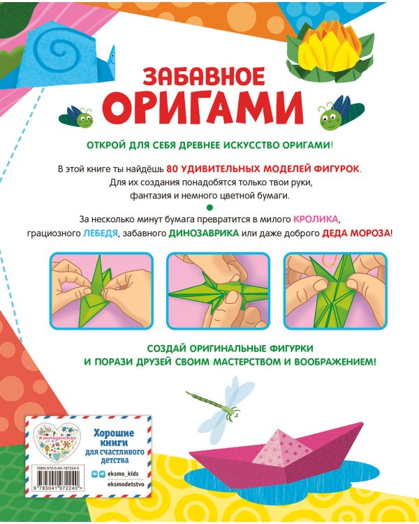 Забавное оригами. 80 идей от стрекозы до парохода