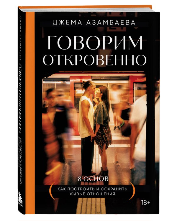 Говорим откровенно. Как построить и сохранить живые отношения