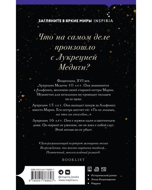 Портрет Лукреции. Трагическая история Медичи