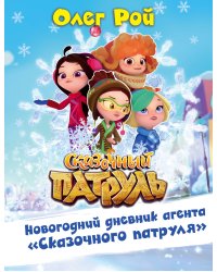 Новогодний дневник агента "Сказочного патруля"