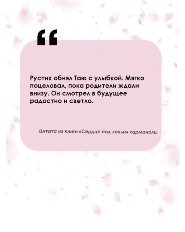 Сердце под левым карманом