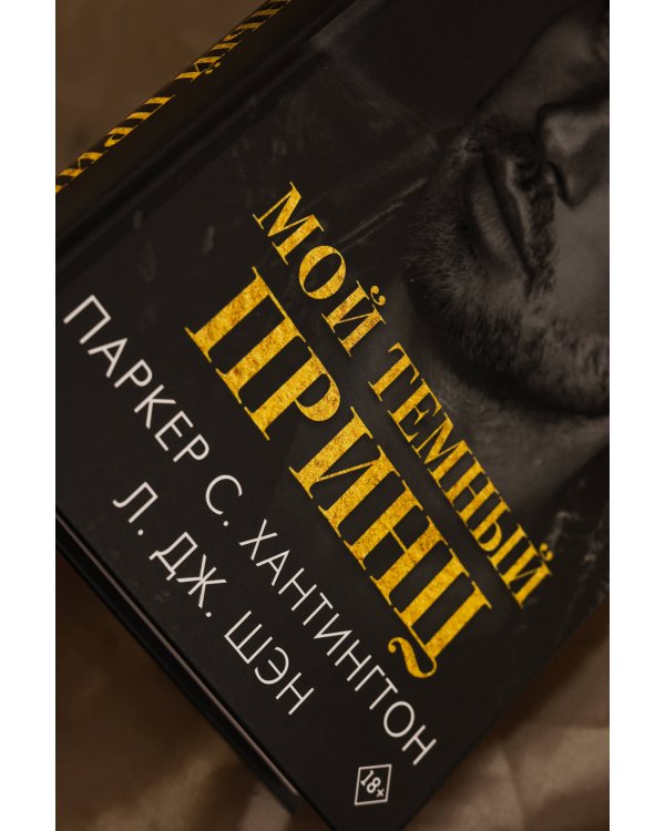 Мой темный принц