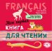 Моя первая книга для чтения (фр.яз.для детей мл.возр.) МР3