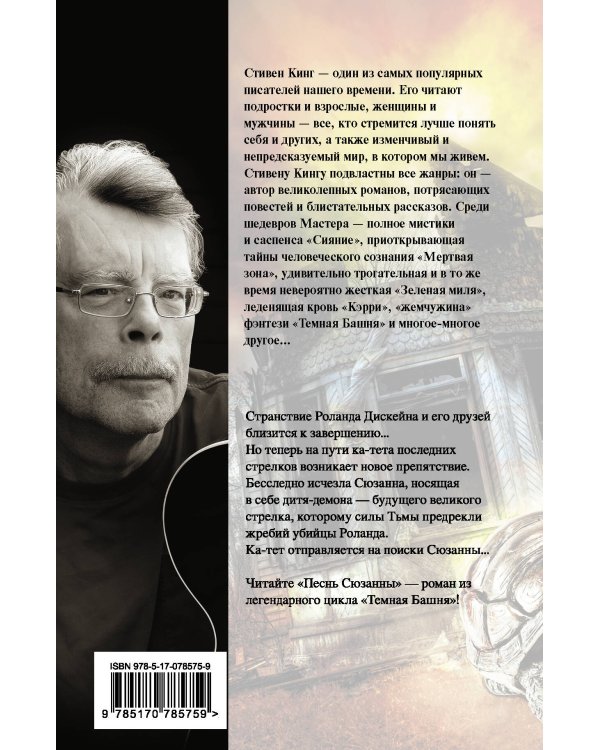 Песнь Сюзанны : из цикла «Темная Башня»