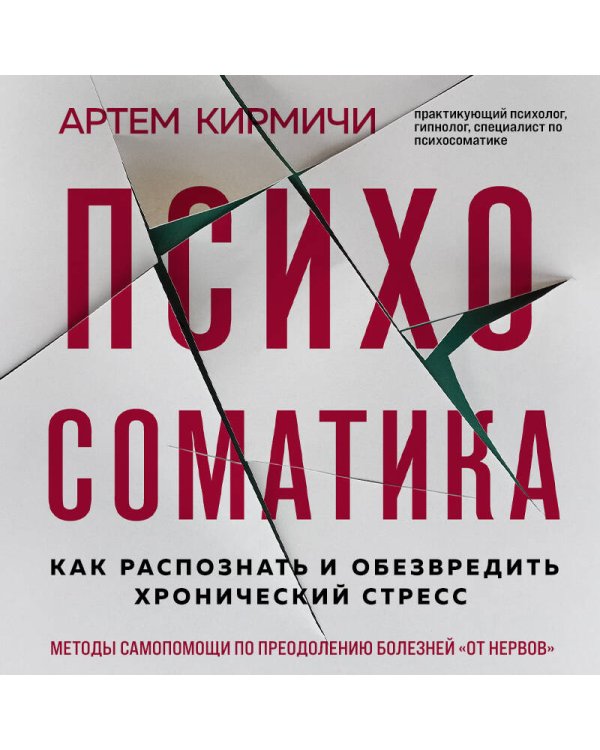 Психосоматика. Как распознать и обезвредить хронический стресс
