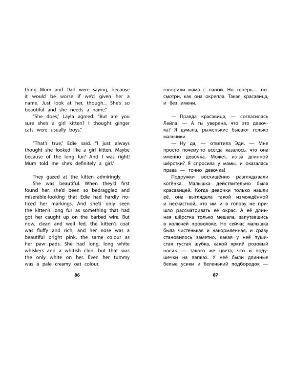 Котенок Веснушка, или Как научиться помогать = The Rescued Kitten