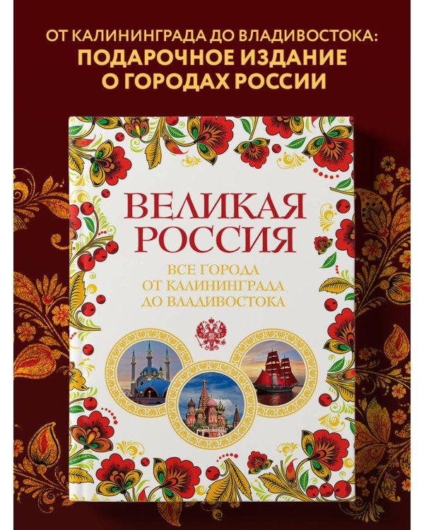 Великая Россия. Все города от Калининграда до Владивостока