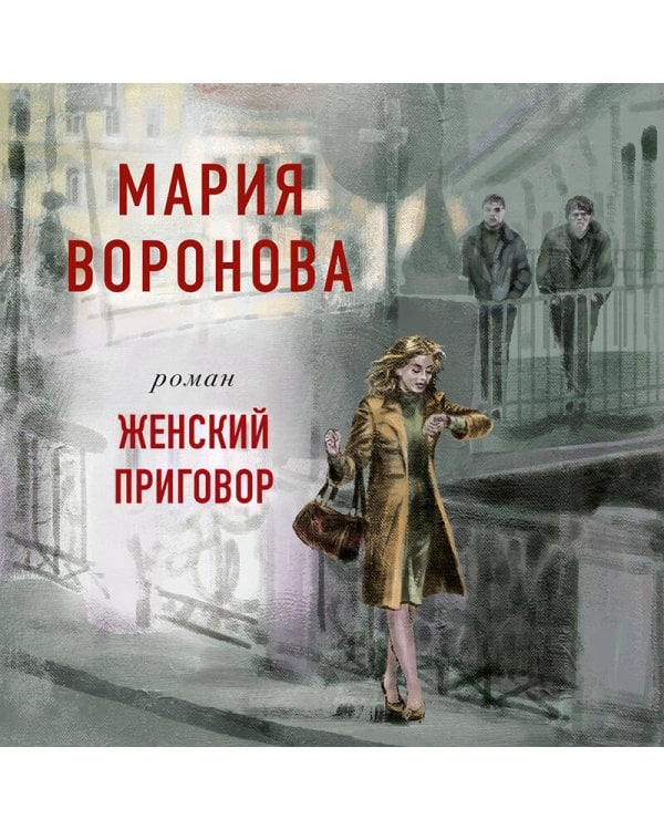 Женский приговор