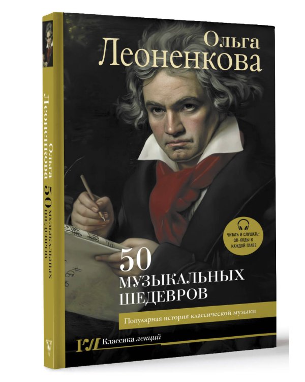 50 музыкальных шедевров. Популярная история классической музыки