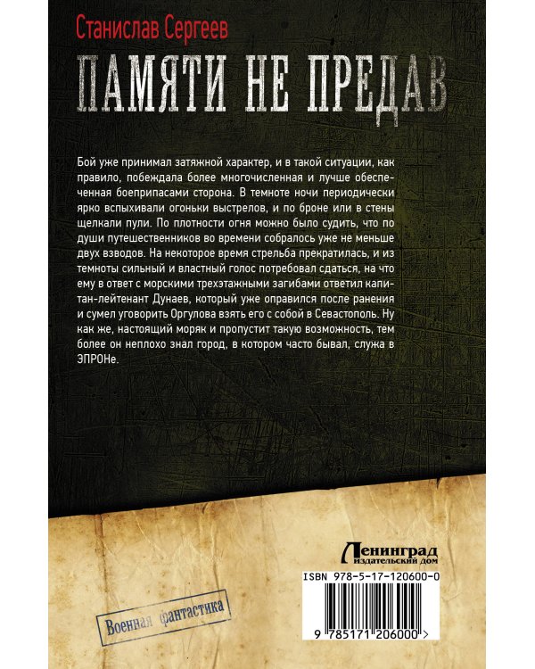 Памяти не предав