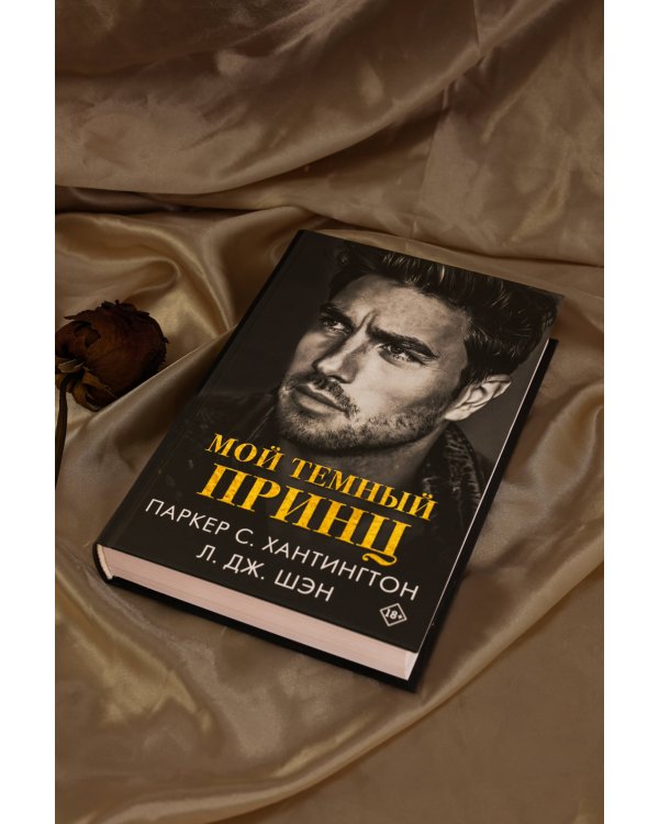 Мой темный принц