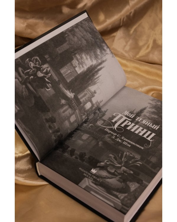 Мой темный принц