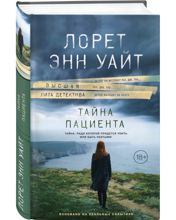 Тайна пациента