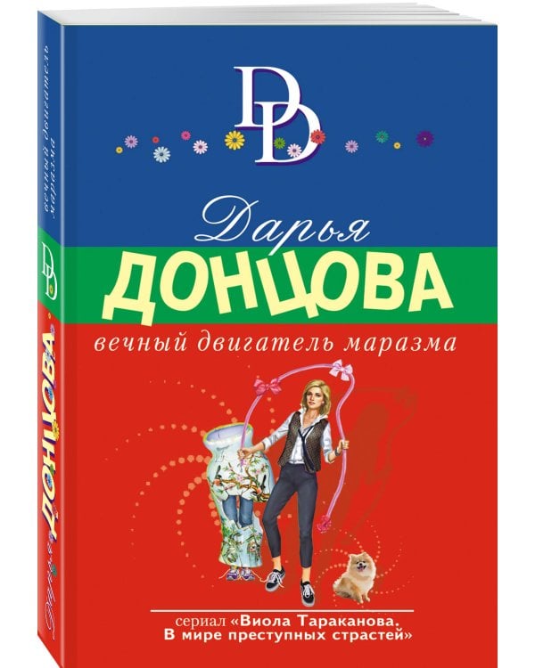 Вечный двигатель маразма