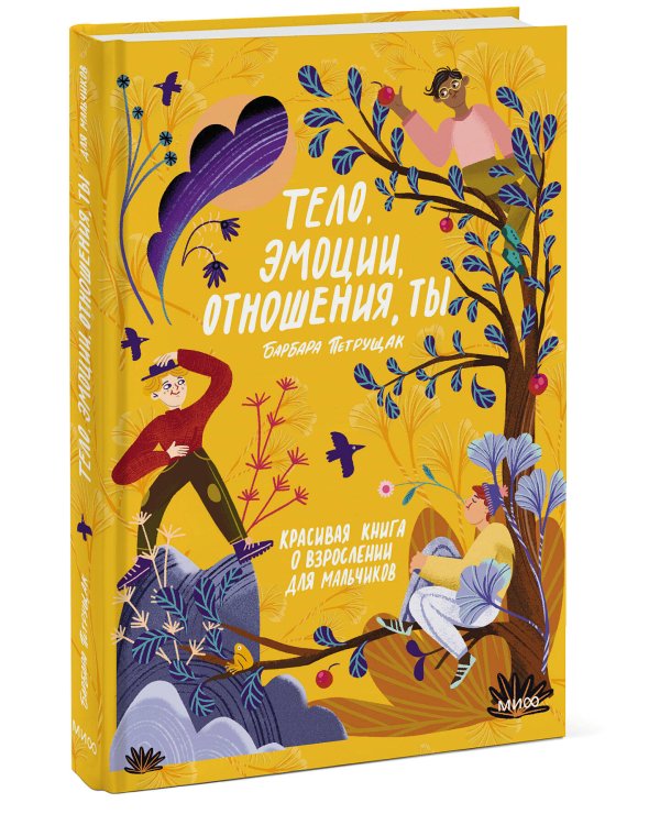 Тело, эмоции, отношения, ты. Красивая книга о взрослении для мальчиков