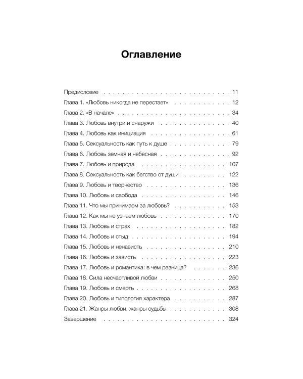 Любовь как архетип. Глубинный взгляд на отношения
