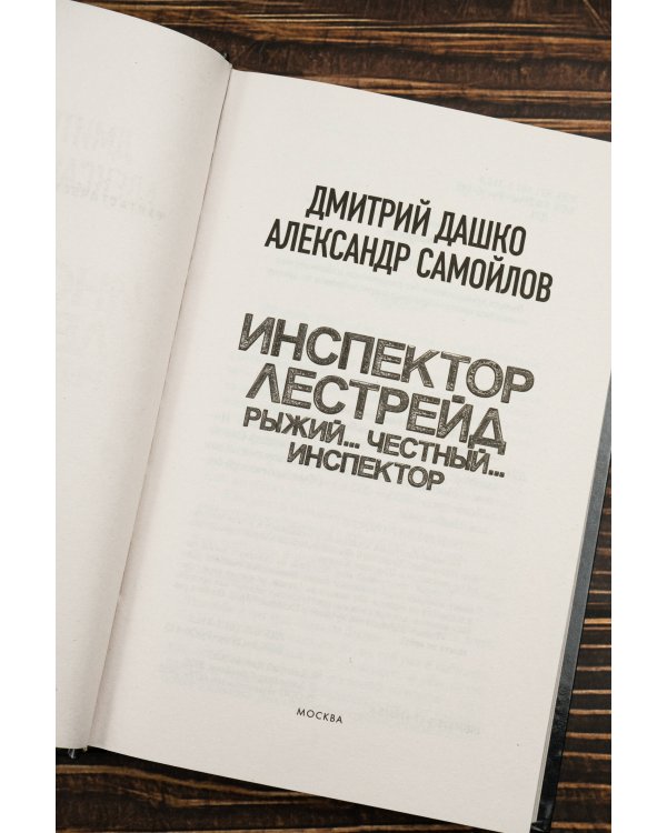 Инспектор Лестрейд. Рыжий... Честный... Инспектор