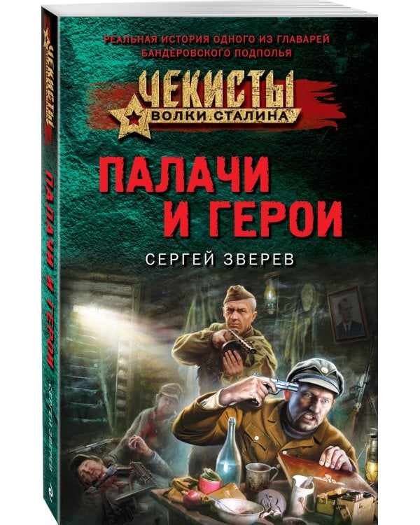 Палачи и герои