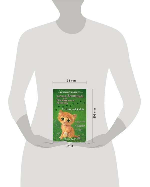 Котенок Веснушка, или Как научиться помогать = The Rescued Kitten