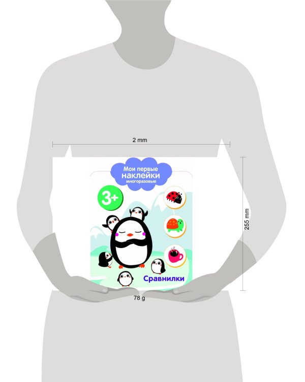 Мои первые наклейки 3+ Сравнилки